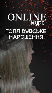 ONLINE КУРС "ГОЛЛІВУДСЬКЕ НАРОЩЕННЯ ВОЛОССЯ" 0ONГол фото