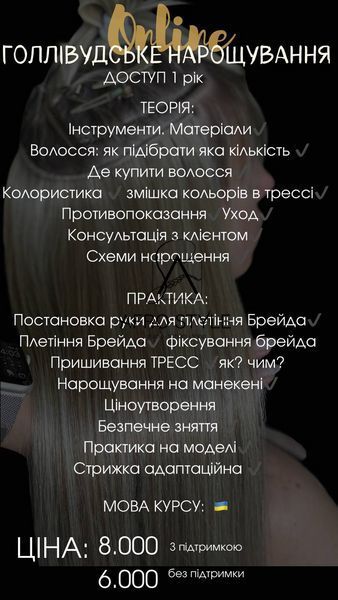 ONLINE КУРС "ГОЛЛІВУДСЬКЕ НАРОЩЕННЯ ВОЛОССЯ" 0ONГол фото