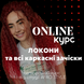 ONLINE КУРС ЛОКОНИ + бонус урок "Всі види каркасних зачісок" 00ONЛ фото 1