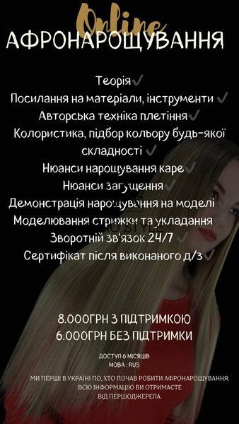 ONLINE КУРС "АФРОНАРОЩУВАННЯ ВОЛОССЯ" 00ONA фото