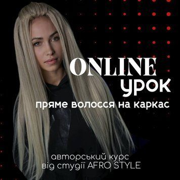 ONLINE КУРС Пряме волосся на каркас 00ONПВ фото