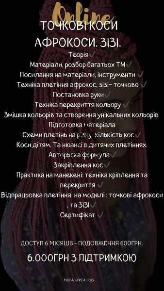 ONLINE КУРС "Точкові плетіння: АФРОКОСИ.ЗІЗІ" 00ОNА фото